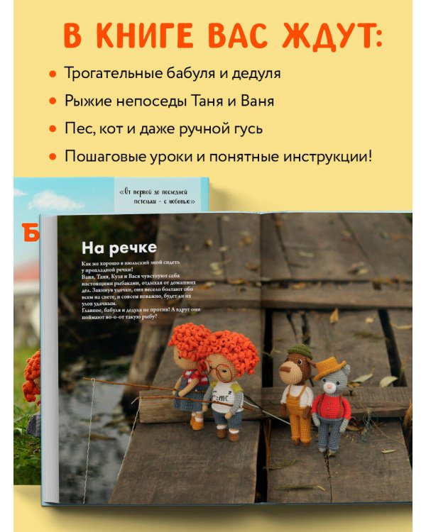 Бабуленька, здравствуй! Вязание кукол крючком.Теплое практическое руководство