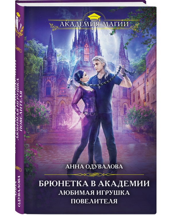 Брюнетка в академии. Любимая игрушка повелителя