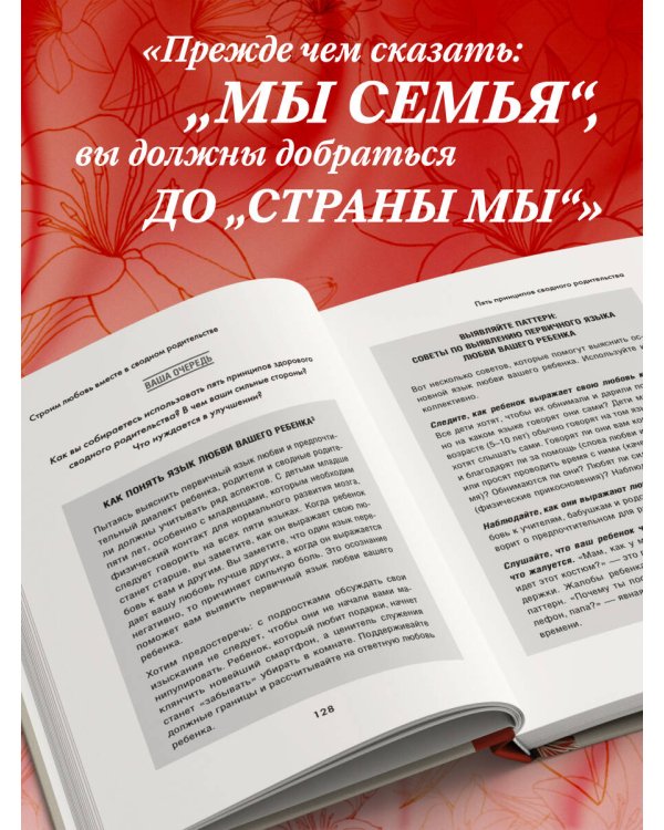 Пять языков любви в новой семье. Главная книга для тех, кто строит отношения в повторном браке