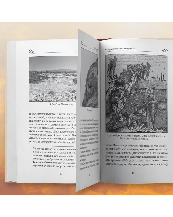 Лествица святого Иоанна Лествичника. Тридцать ступеней на пути к Богу