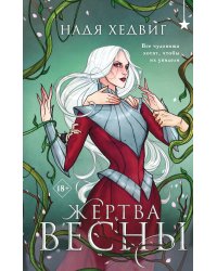 Жертва Весны
