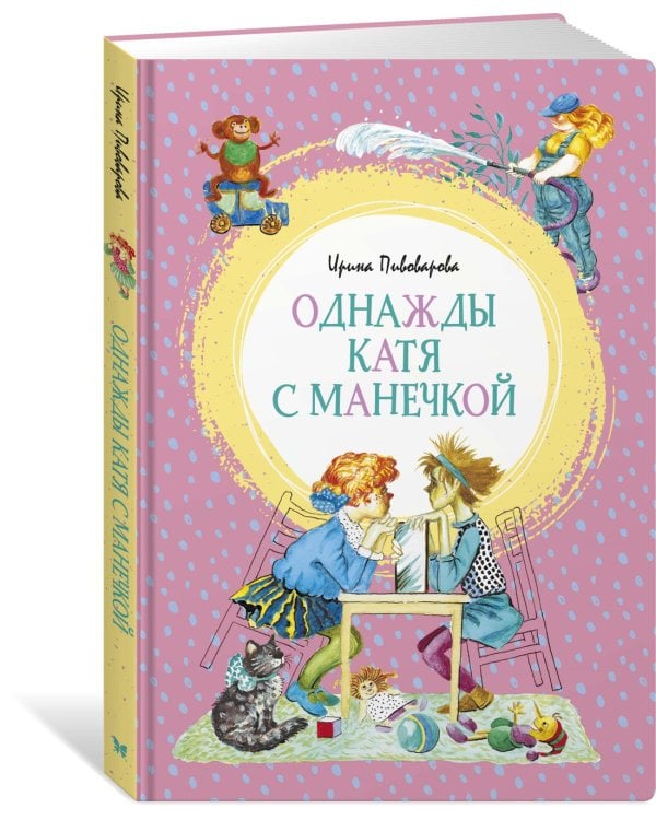 Однажды Катя с Манечкой