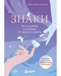 Знаки. Послания близких из иного мира