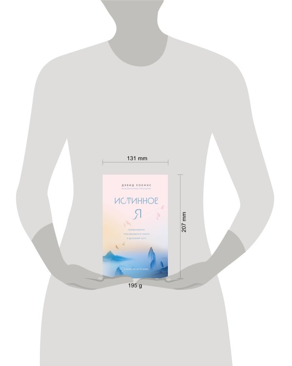 Истинное Я. Превращение повседневного опыта в духовный путь