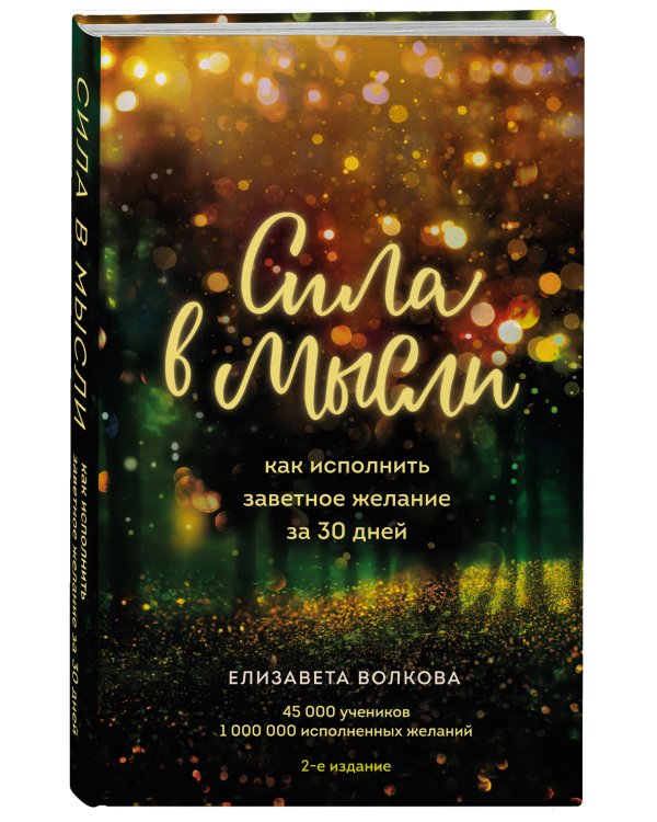 Сила в мысли. Как исполнить заветное желание за 30 дней (2-е издание)