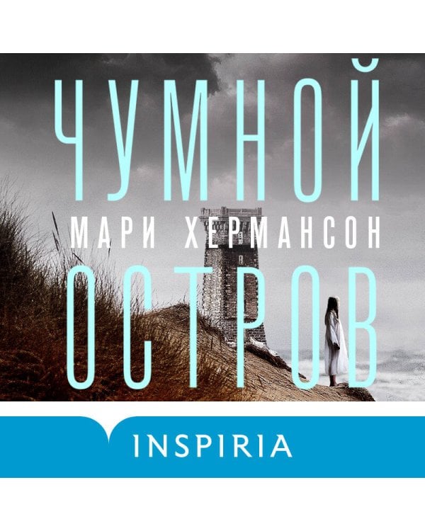 Чумной остров