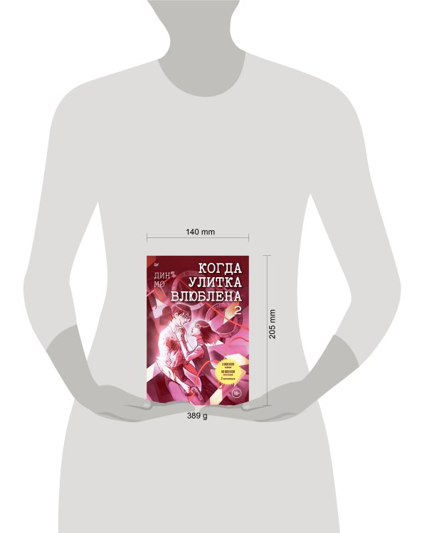 Когда улитка влюблена. Том 2