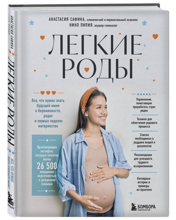 Легкие роды. Все что нужно знать будущей маме о беременности, родах и первых неделях материнства