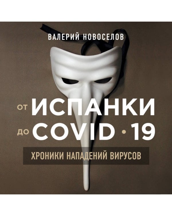 От испанки до covid-19. Хроники нападений вирусов
