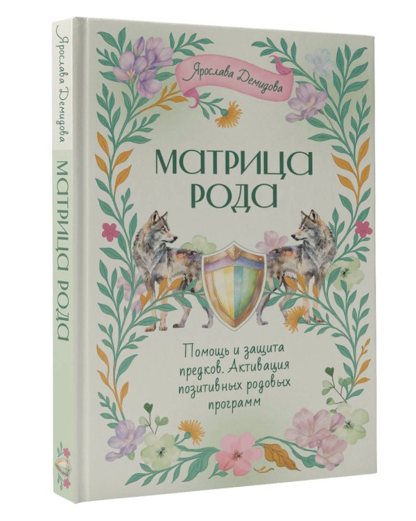 Матрица Рода. Помощь и защита предков, активация позитивных родовых программ