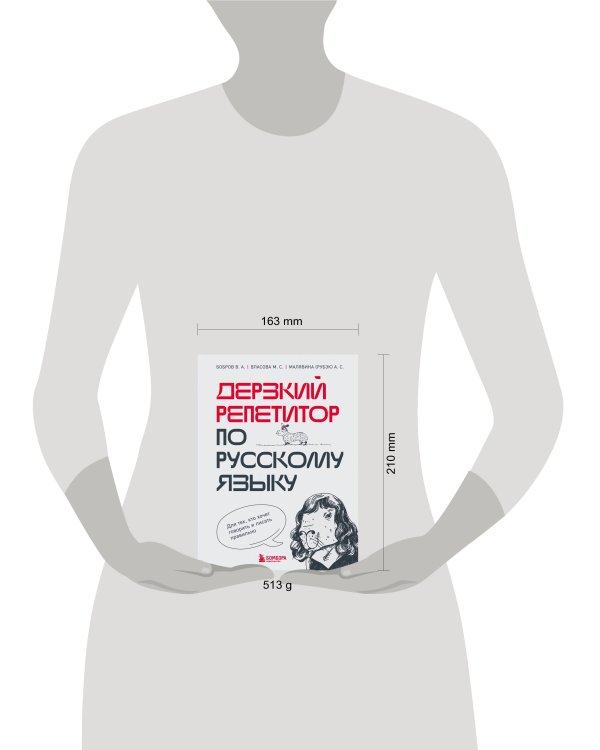 Дерзкий репетитор по русскому языку. Для тех, кто хочет говорить и писать правильно