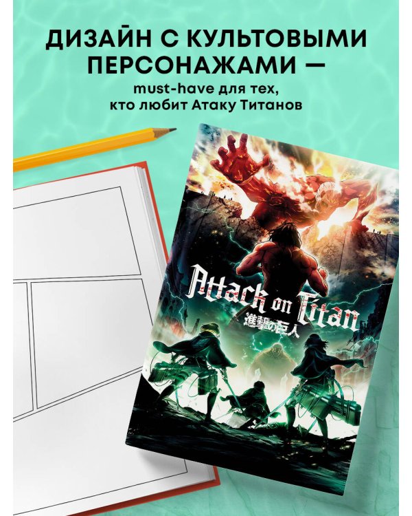 Атака титанов. Скетчбук для создания твоих историй (оригинальный формат манги, светлый)