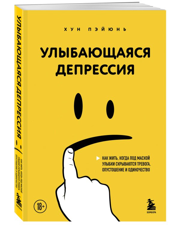 Улыбающаяся депрессия. Как жить, когда под маской улыбки скрываются тревога, опустошение и одиночество