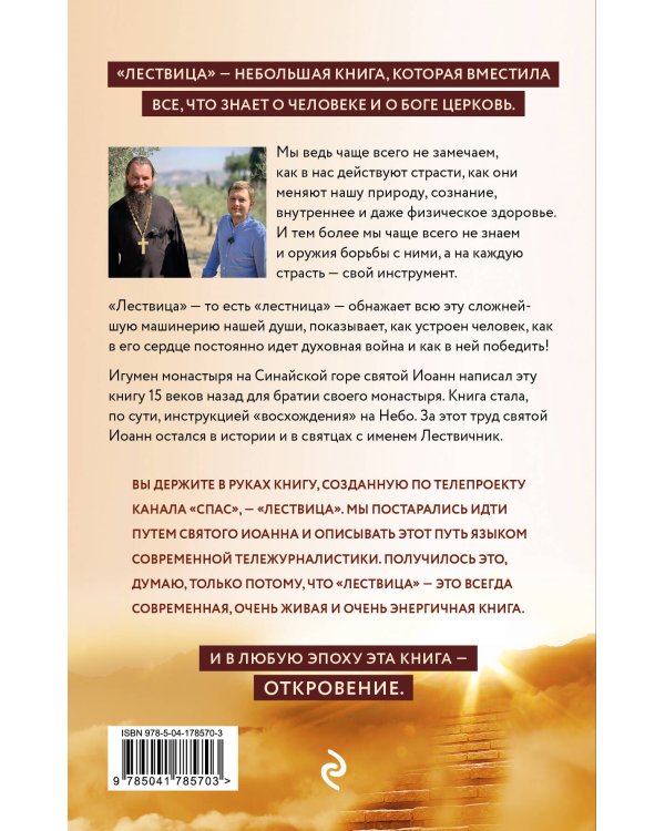 Лествица святого Иоанна Лествичника. Тридцать ступеней на пути к Богу