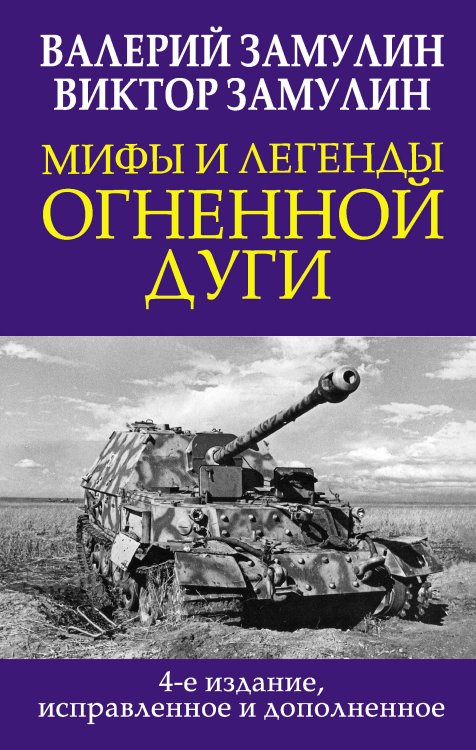 Мифы и легенды Огненной дуги. 4-е издание, исправленное и дополненное