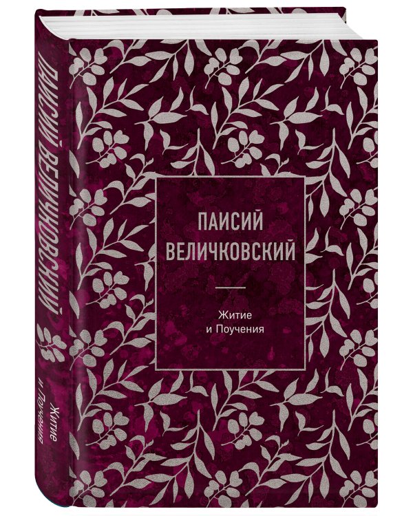 Паисий Величковский. Житие и Поучения