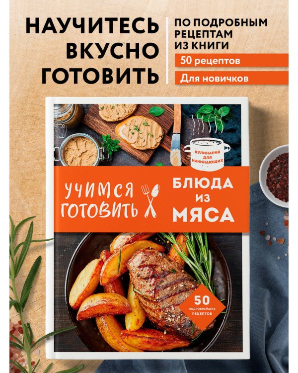 Учимся готовить блюда из мяса (нов. оформ)