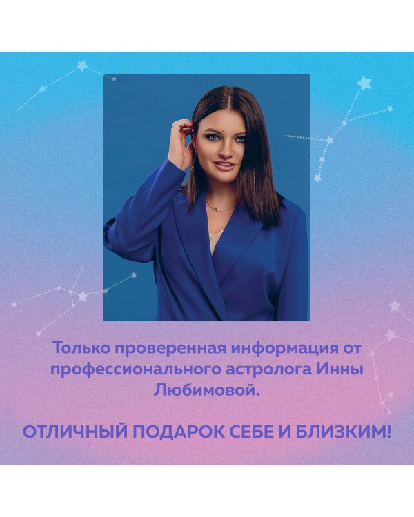 Астроежедневник. Запланируй 2025 год в ритме звезд!