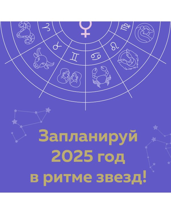 Астроежедневник. Запланируй 2025 год в ритме звезд!