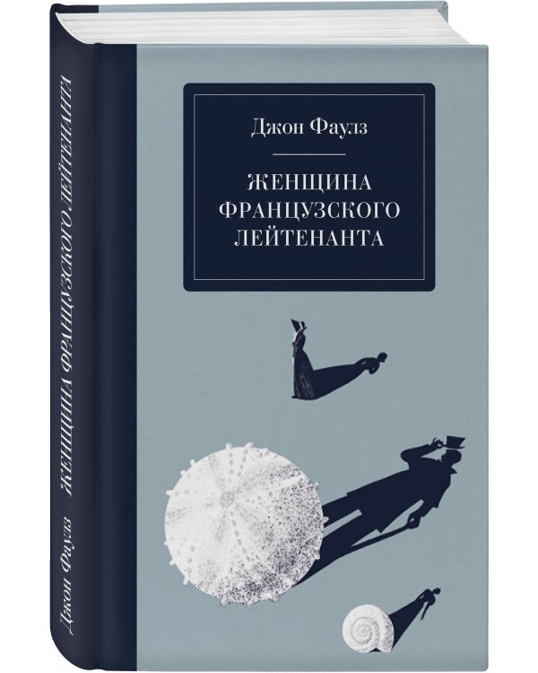 Женщина французского лейтенанта