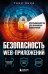 Безопасность веб-приложений. Исчерпывающий гид для начинающих разработчиков