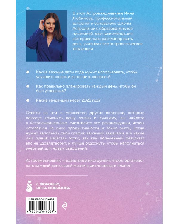 Астроежедневник. Запланируй 2025 год в ритме звезд!