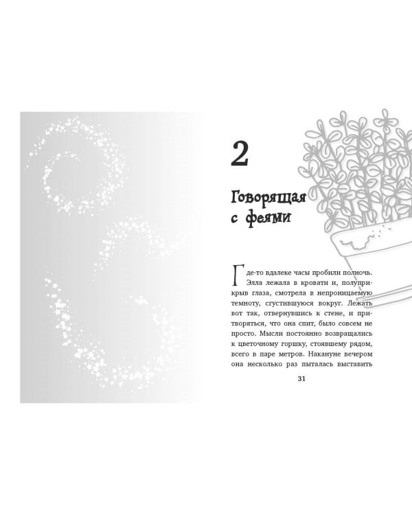 Элла и магия вереска