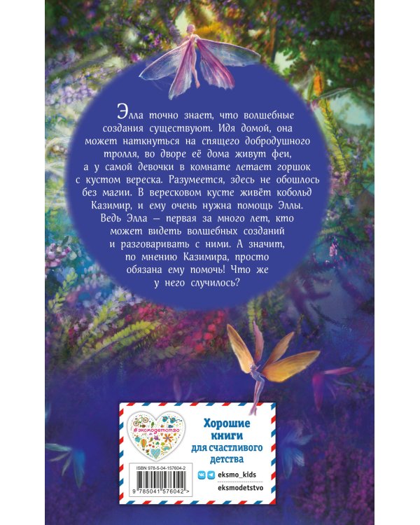 Элла и магия вереска