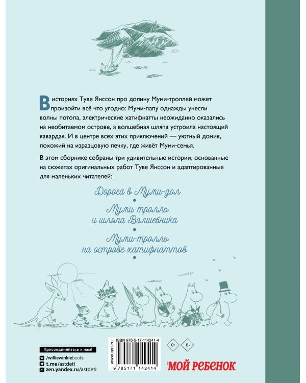 Муми-тролли и новые истории Муми-дола