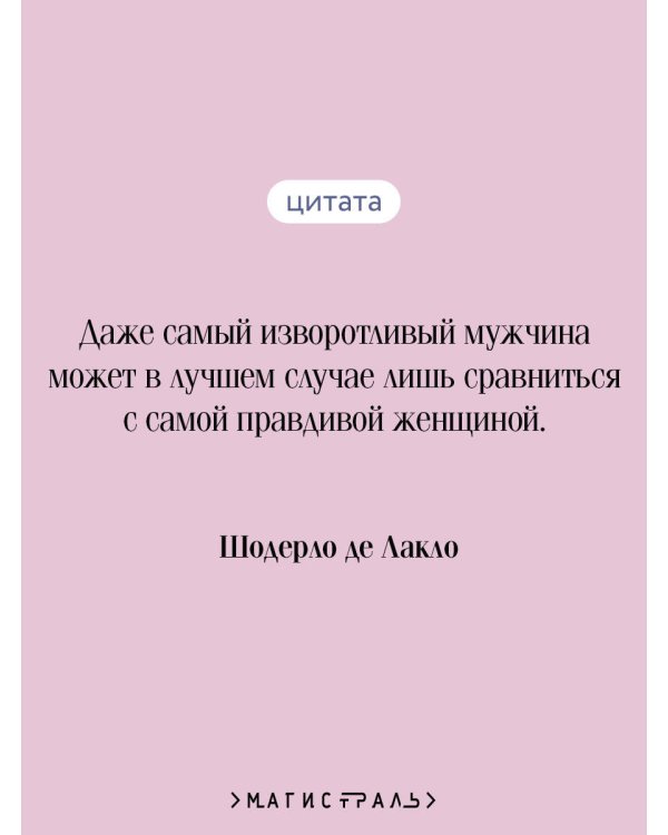 Опасные связи