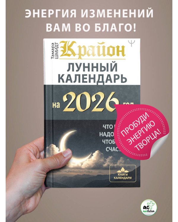 КРАЙОН. Лунный календарь на 2026 год. Что и когда надо делать, чтобы жить счастливо