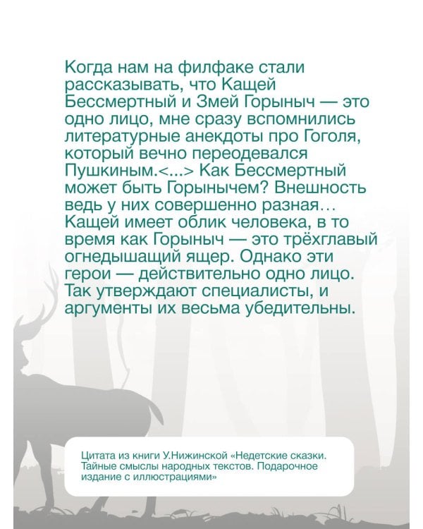 Недетские сказки. Тайные смыслы народных текстов. Подарочное издание с иллюстрациями