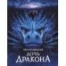 Легенды неба.  Дочь Дракона
