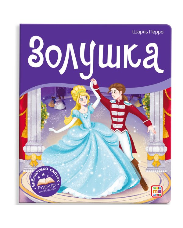 Библиотека сказок. Золушка