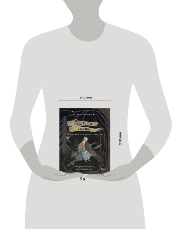Недетские сказки. Тайные смыслы народных текстов. Подарочное издание с иллюстрациями