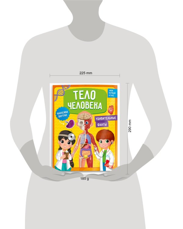 Мой первый атлас с наклейками. Тело человека. 22,5х29 см. 32 стр. ГЕОДОМ