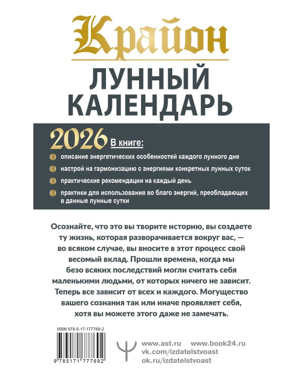 КРАЙОН. Лунный календарь на 2026 год. Что и когда надо делать, чтобы жить счастливо