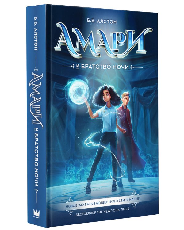 Амари и Братство ночи
