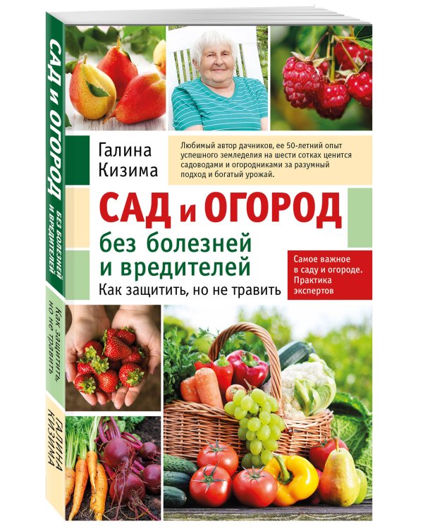 Сад и огород без болезней и вредителей. Как защитить, но не травить (новое оформление)