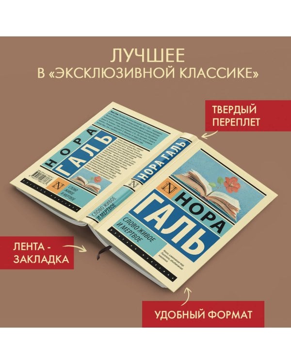 Слово живое и мертвое