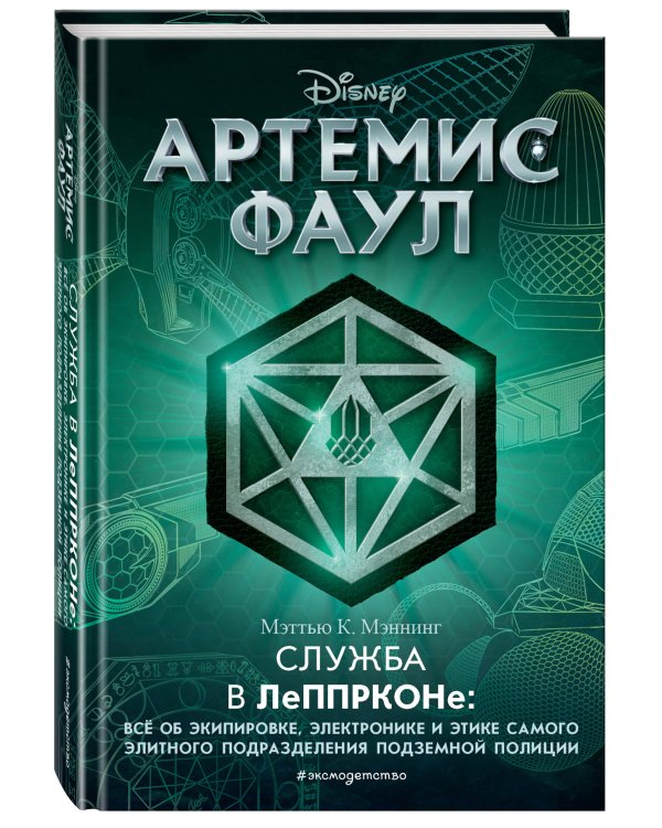 Артемис Фаул. Служба в ЛеППРКОНе: всё об экипировке, электронике и этике самого элитного подразделен