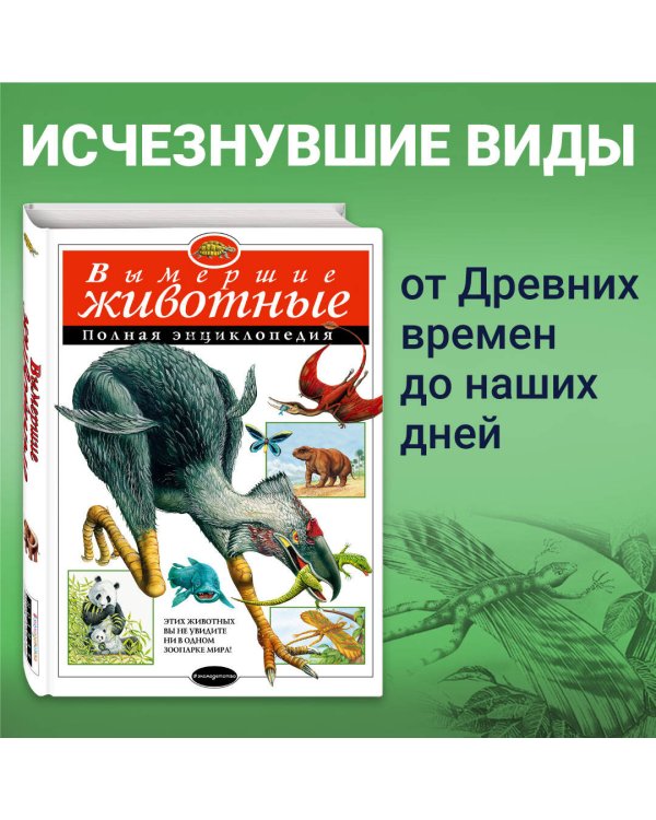 Вымершие животные. Полная энциклопедия