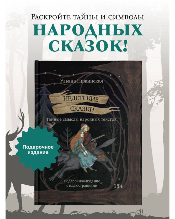 Недетские сказки. Тайные смыслы народных текстов. Подарочное издание с иллюстрациями