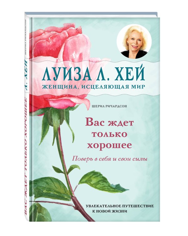 Вас ждет только хорошее