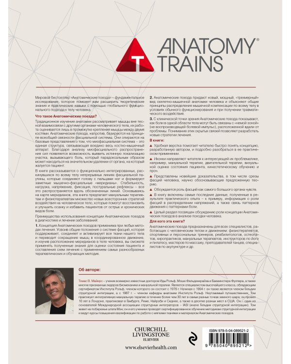 Анатомические поезда. 3-е издание