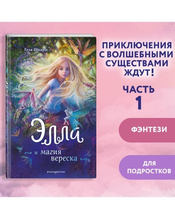 Элла и магия вереска