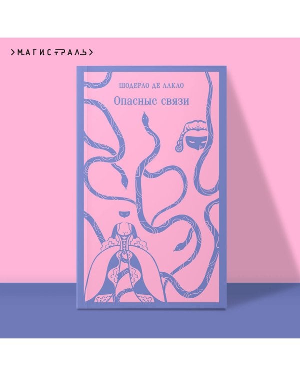 Опасные связи