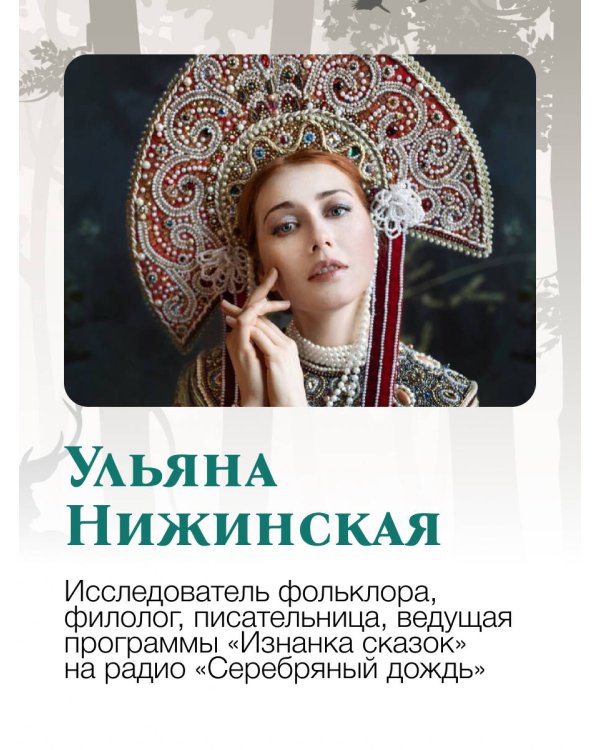 Недетские сказки. Тайные смыслы народных текстов. Подарочное издание с иллюстрациями