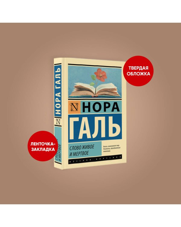 Слово живое и мертвое