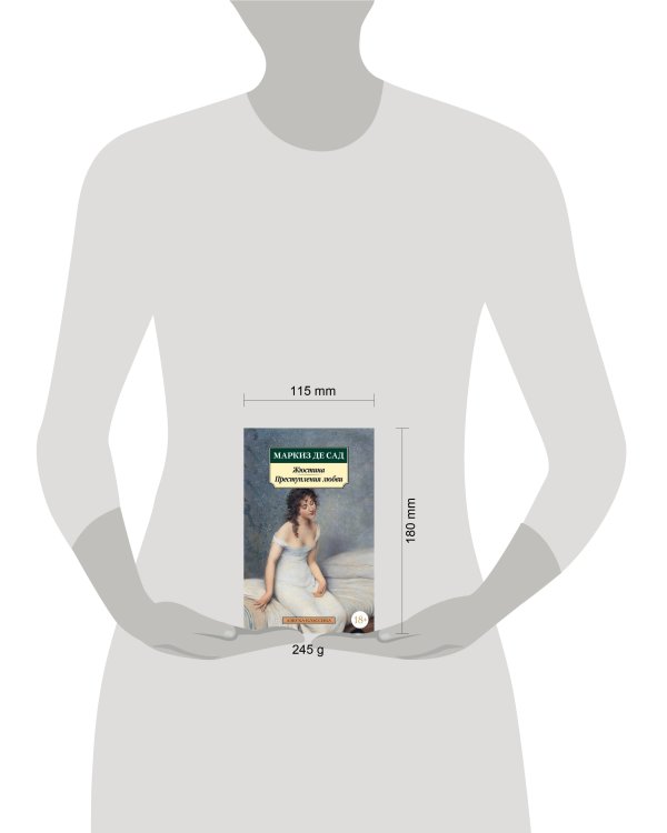 Жюстина. Преступления любви